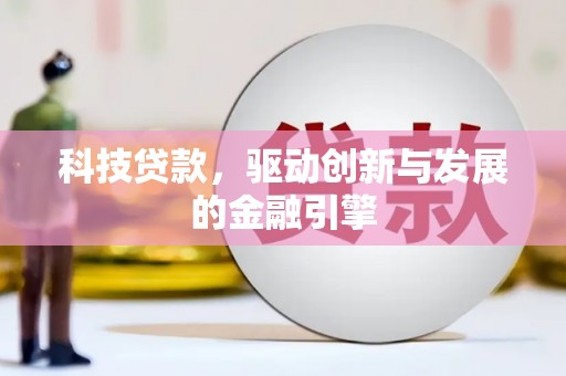 浑源科技贷款，驱动创新与发展的金融引擎
