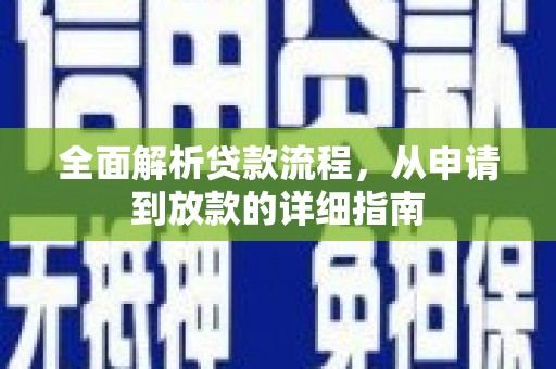浑源全面解析贷款流程，从申请到放款的详细指南