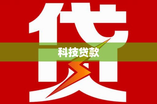 浑源科技贷款