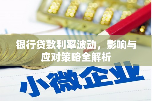 浑源银行贷款利率波动，影响与应对策略全解析