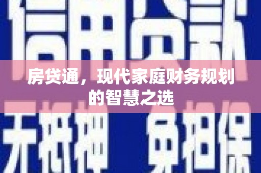 浑源房贷通，现代家庭财务规划的智慧之选