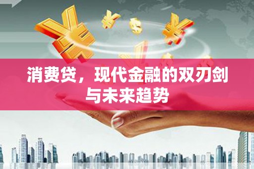 浑源消费贷，现代金融的双刃剑与未来趋势
