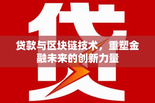 浑源贷款与区块链技术，重塑金融未来的创新力量