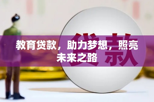 浑源教育贷款，助力梦想，照亮未来之路