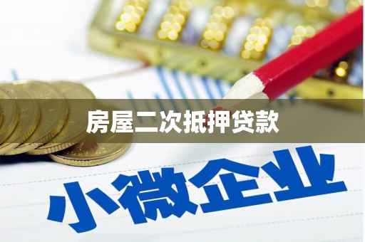 浑源房屋二次抵押贷款