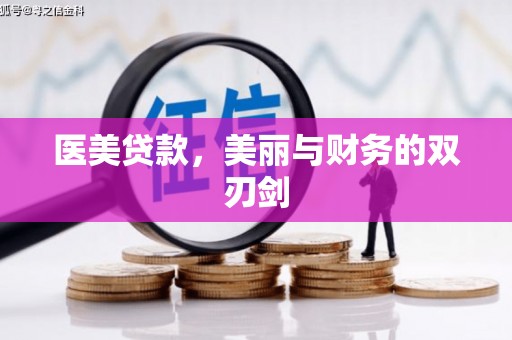 浑源医美贷款，美丽与财务的双刃剑