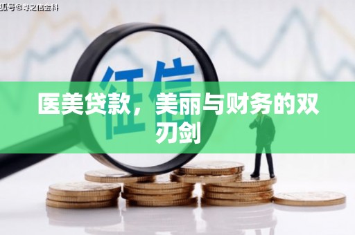 浑源医美贷款，美丽与财务的双刃剑