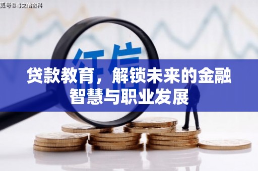 浑源贷款教育，解锁未来的金融智慧与职业发展