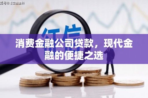 浑源消费金融公司贷款，现代金融的便捷之选