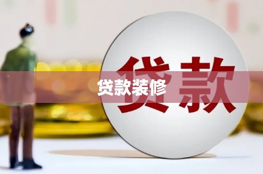 浑源贷款装修