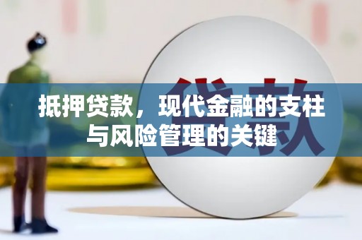 浑源抵押贷款，现代金融的支柱与风险管理的关键