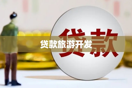 浑源贷款旅游开发