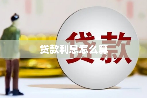 浑源贷款利息怎么算