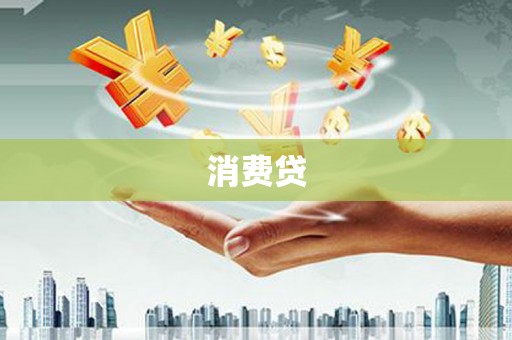 浑源消费贷