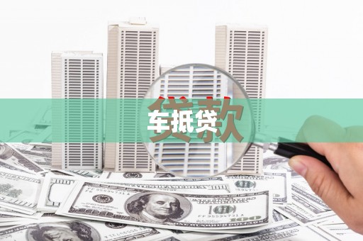 浑源车抵贷