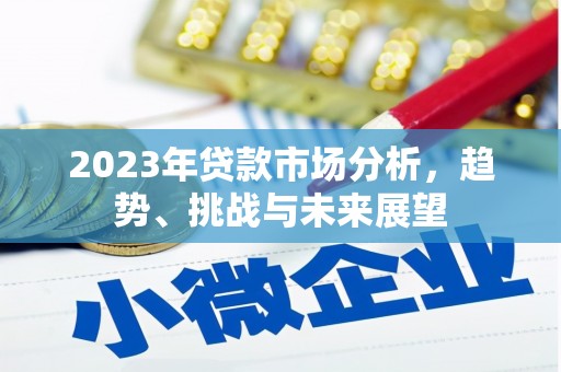 浑源2023年贷款市场分析，趋势、挑战与未来展望