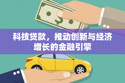 浑源科技贷款，推动创新与经济增长的金融引擎