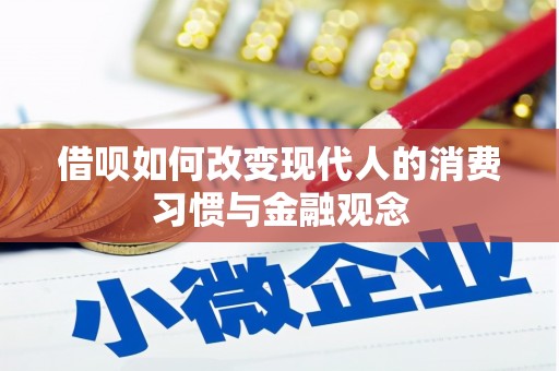 浑源借呗如何改变现代人的消费习惯与金融观念