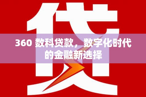浑源360 数科贷款，数字化时代的金融新选择