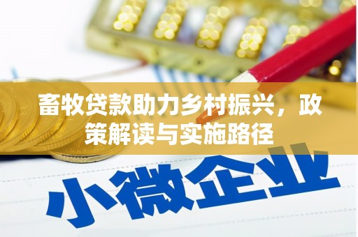 浑源畜牧贷款助力乡村振兴，政策解读与实施路径