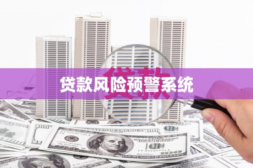 浑源贷款风险预警系统