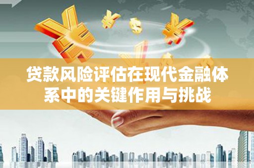 浑源贷款风险评估在现代金融体系中的关键作用与挑战