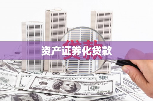浑源资产证券化贷款