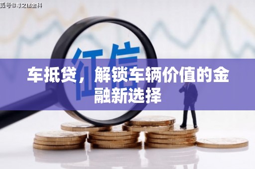 浑源车抵贷，解锁车辆价值的金融新选择