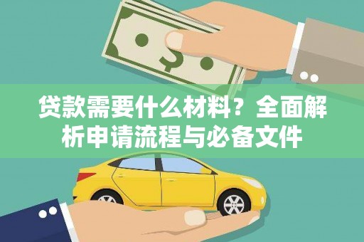 浑源贷款需要什么材料？全面解析申请流程与必备文件