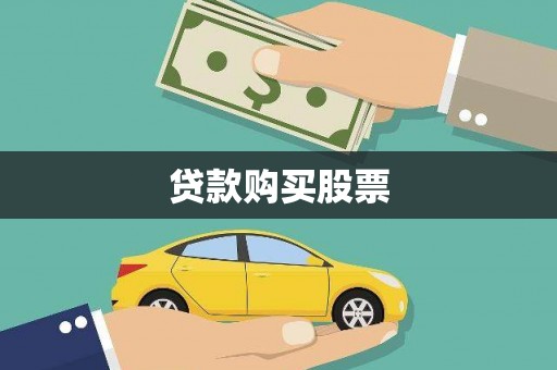 浑源贷款购买股票