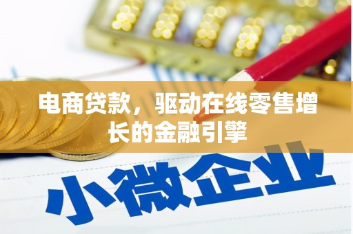 浑源电商贷款，驱动在线零售增长的金融引擎