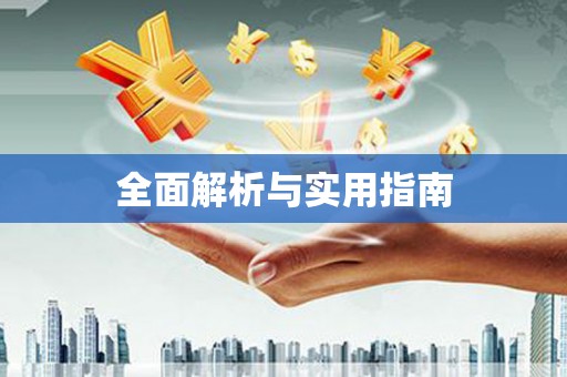 浑源全面解析与实用指南
