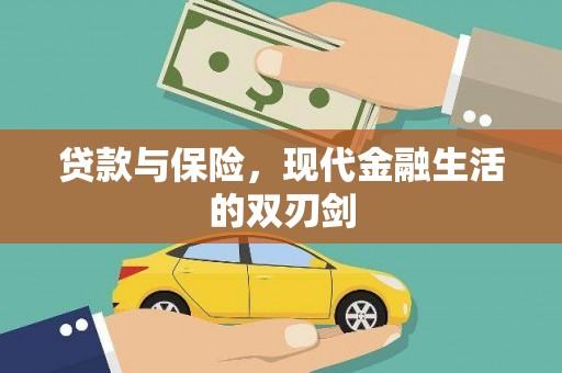 浑源贷款与保险，现代金融生活的双刃剑