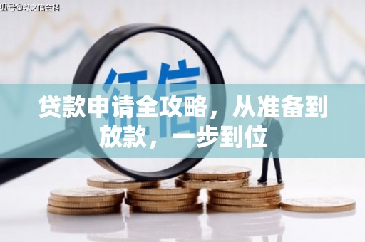 浑源贷款申请全攻略，从准备到放款，一步到位