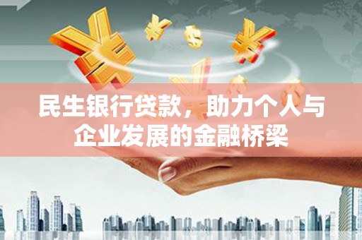 浑源民生银行贷款，助力个人与企业发展的金融桥梁