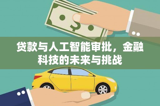 浑源贷款与人工智能审批，金融科技的未来与挑战