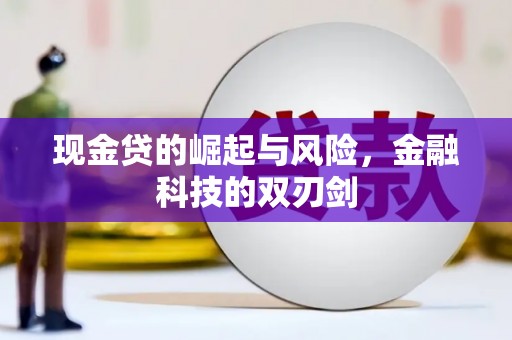 浑源现金贷的崛起与风险，金融科技的双刃剑