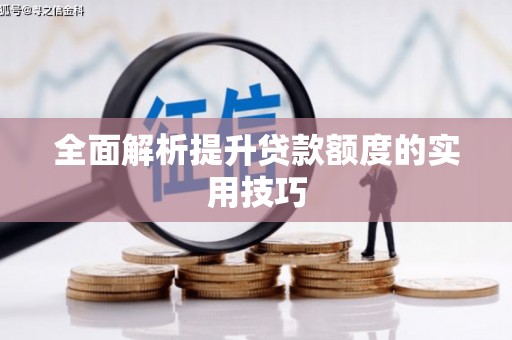 浑源全面解析提升贷款额度的实用技巧