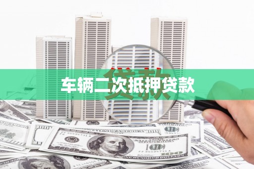 浑源车辆二次抵押贷款