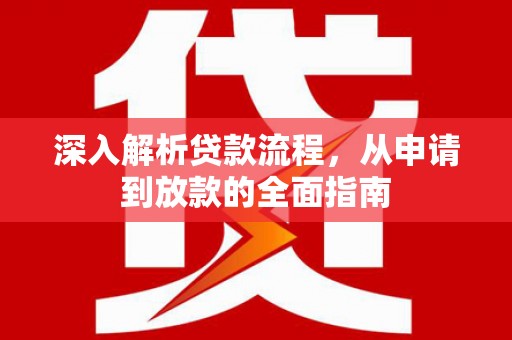 浑源深入解析贷款流程，从申请到放款的全面指南