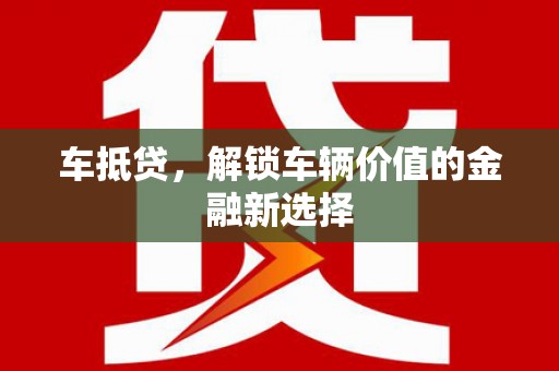 浑源车抵贷，解锁车辆价值的金融新选择