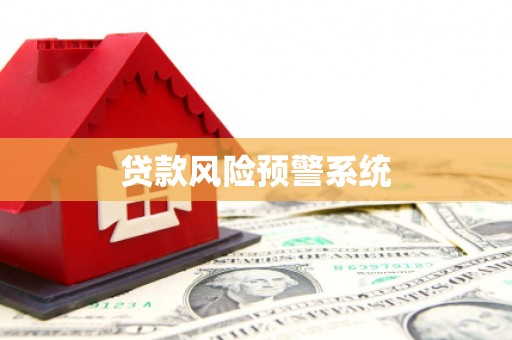 浑源贷款风险预警系统