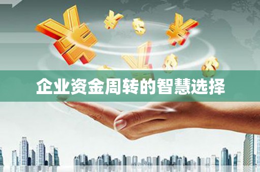 浑源企业资金周转的智慧选择