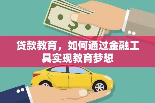 浑源贷款教育，如何通过金融工具实现教育梦想