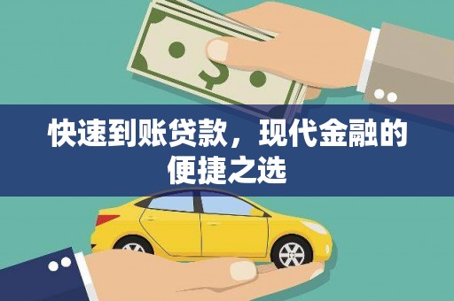 浑源快速到账贷款，现代金融的便捷之选