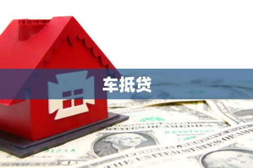 浑源车抵贷