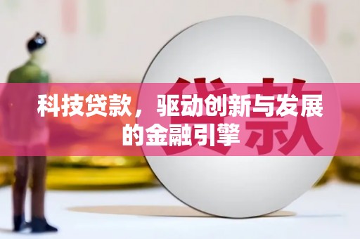 浑源科技贷款，驱动创新与发展的金融引擎
