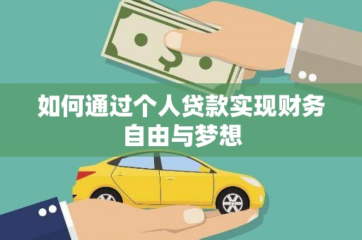 浑源如何通过个人贷款实现财务自由与梦想