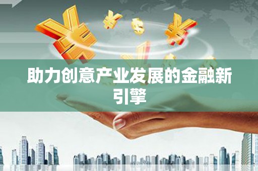 浑源助力创意产业发展的金融新引擎