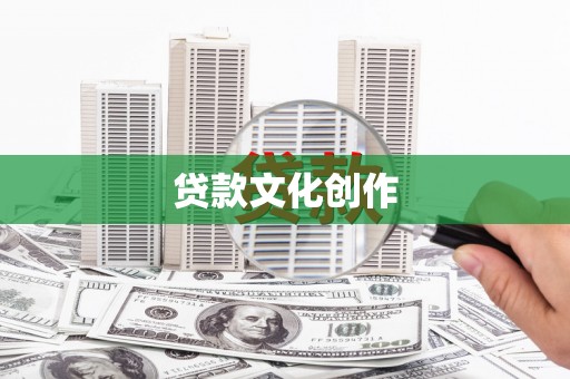 浑源贷款文化创作